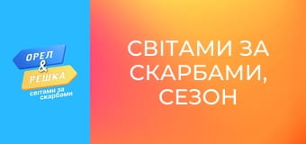 Світами за скарбами, Сезон 3, Випуск 11