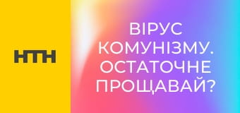 "Вірус комунізму. Остаточне прощавай?".