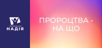 Пророцтва - На що відповідає книга Об'явлення?