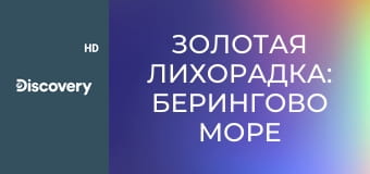 Золотая лихорадка: Берингово море S13E2