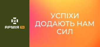 "Успіхи додають нам сил і впевненості", - командир роти розвідки "Тайсон" || 54 ОМБр.