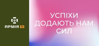 "Успіхи додають нам сил і впевненості", - командир роти розвідки "Тайсон" || 54 ОМБр.