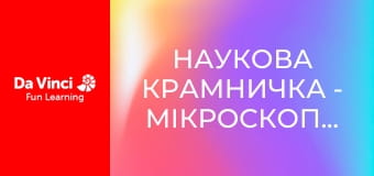 Наукова крамничка - Мікроскопічні відкриття Наукова крамничка - Мікроскопічні відкриття