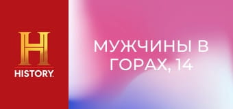 Мужчины в горах, 14 сезон, 12 эп. Смена караула.