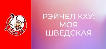 Рэйчел Кху: Моя шведская кухня, 5 эп. Мальмё, Швеция.