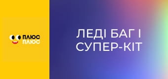 Леді Баг і Супер-Кіт