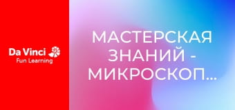 Наукова крамничка - Мікроскопічні відкриття