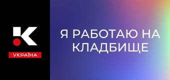 Х/ф "Я работаю на кладбище".
