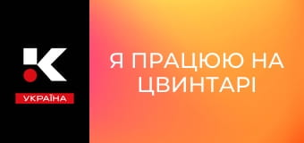 Х/ф "Я працюю на цвинтарі".