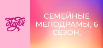 Семейные мелодрамы, 6 сезон, 76 эп.