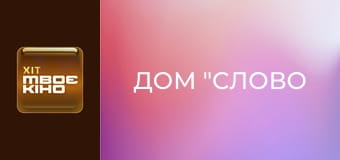 Д/ф "Дом "Слово".