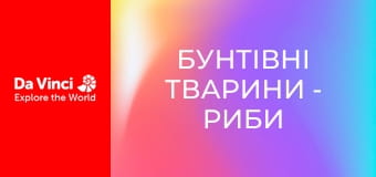 Бунтівні тварини - Риби в мулових норах