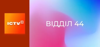 Т/с "Відділ 44".