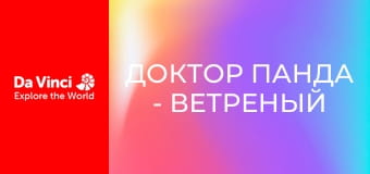 Доктор Панда - Ветреный день