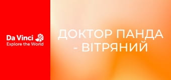 Доктор Панда - Вітряний день