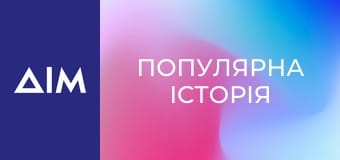 Популярна історія