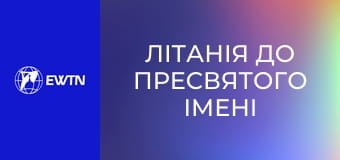 Літанія до Пресвятого Імені Ісуса.