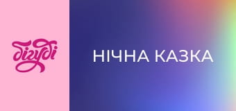 Т/с "Нічна казка", 88 с.