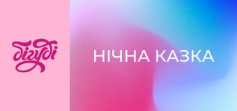 Т/с "Нічна казка", 88 с.