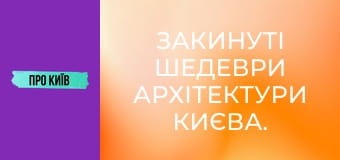 Закинуті шедеври архітектури Києва.