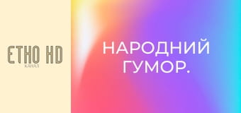 Народний гумор.