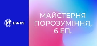 Майстерня порозуміння, 6 еп. Комунікація.