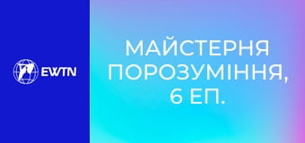 Майстерня порозуміння, 6 еп. Комунікація.