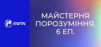 Майстерня порозуміння, 6 еп. Комунікація.