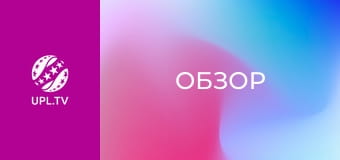 Обзор.