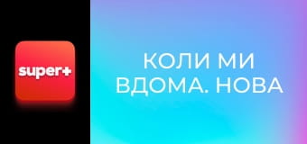 Т/с "Коли ми вдома. Нова історія", 2 сезон, 15 с. "Таланти".