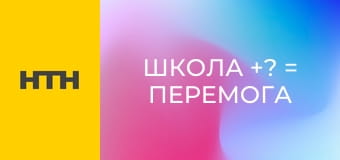 "Школа +? = Перемога".