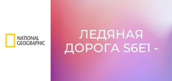 Ледяная дорога S6E1 - Большая беда