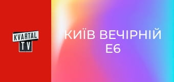 Київ Вечірній E6