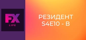 Резидент S4E10 - В неизведаное