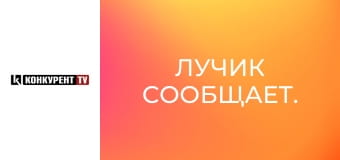 Лучик сообщает.