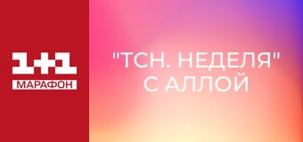 "ТСН. Неделя" с Аллой Мазур.