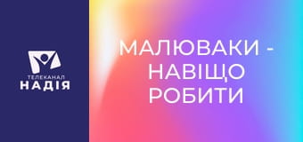 Малюваки - Навіщо робити зарядку?