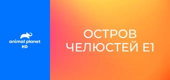 Остров челюстей E1