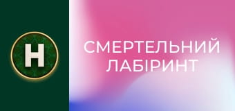 Смертельний лабіринт