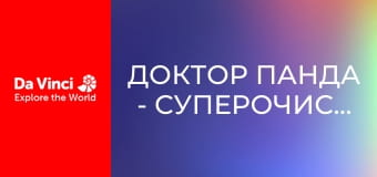 Доктор Панда - Суперочиститель