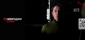 Невигадані історії.