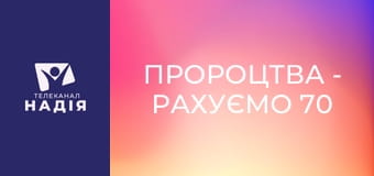 Пророцтва - Рахуємо 70 седмиць