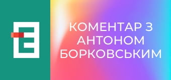 Коментар з Антоном Борковським