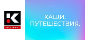 Хащі. Подорожі.