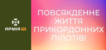 Повсякденне життя прикордонних пілотів! || Фенікс ДПСУ.