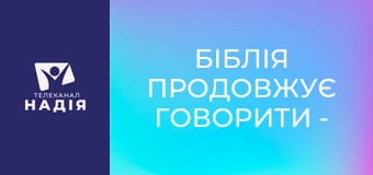 Біблія продовжує говорити - Цілком надійна Книга