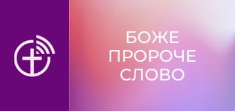 "Боже пророче слово".