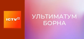 Х/ф "Ультиматум Борна".