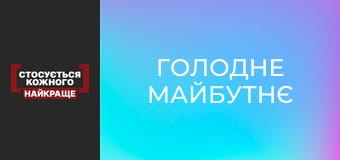 Голодне майбутнє