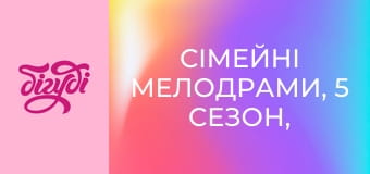 Семейные мелодрамы, 5 сезон, 6 эп. Семейные мелодрамы, 5 сезон, 6 эп.